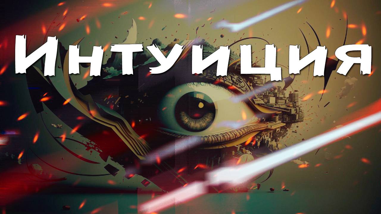 Как прокачать интуицию? | Искусство принятия решений! #саморазвитие #успех #интуиция #бизнес смотреть онлайн