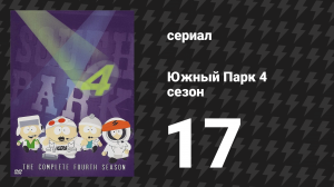 Южный Парк 4 сезон 17 серия «Очень дерьмовое Рождество» (мультсериал, 1997-2024)