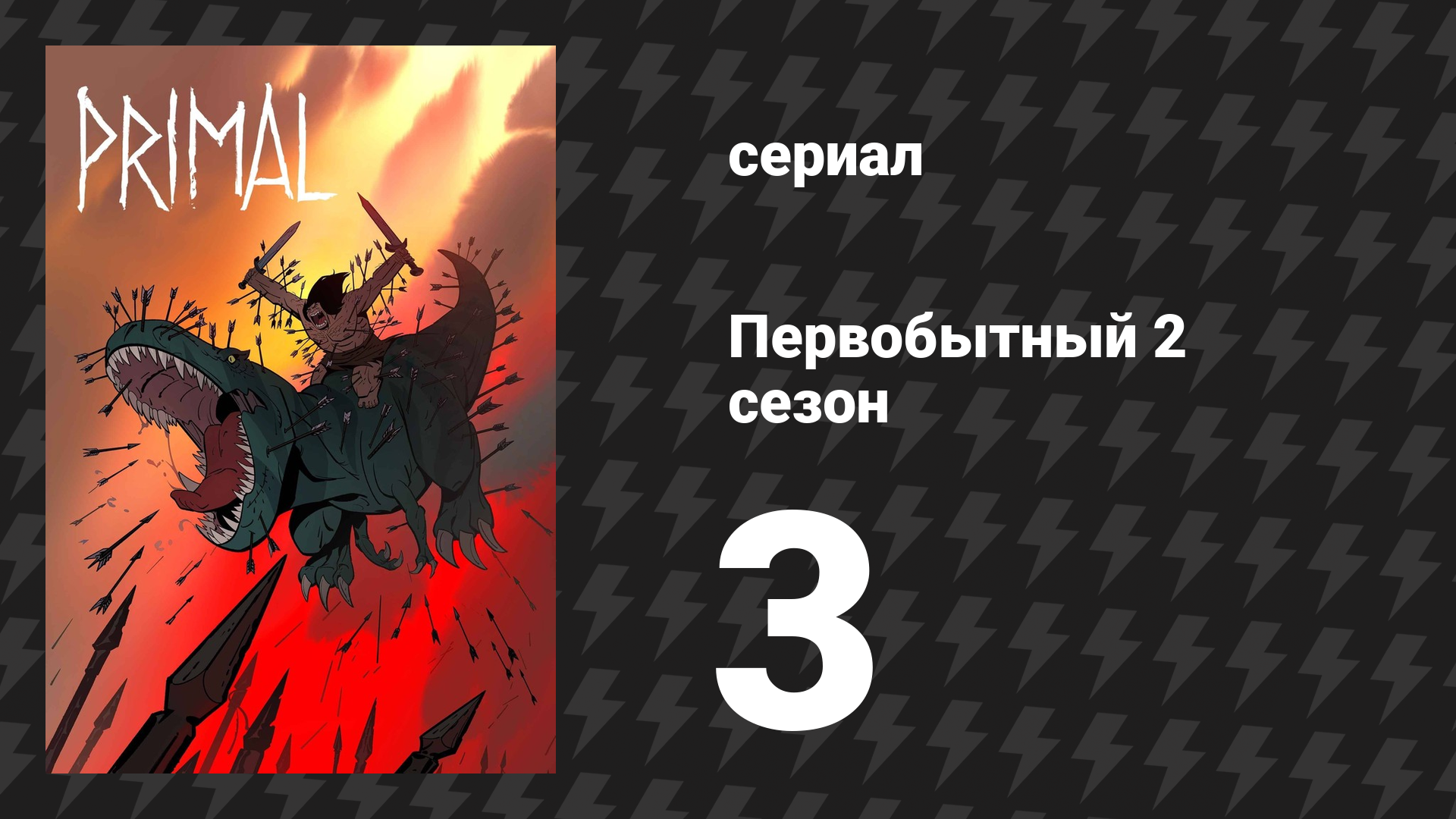 Первобытный 2 сезон 3 серия «Рассвет человечества» (мультсериал, 2022) смотреть онлайн