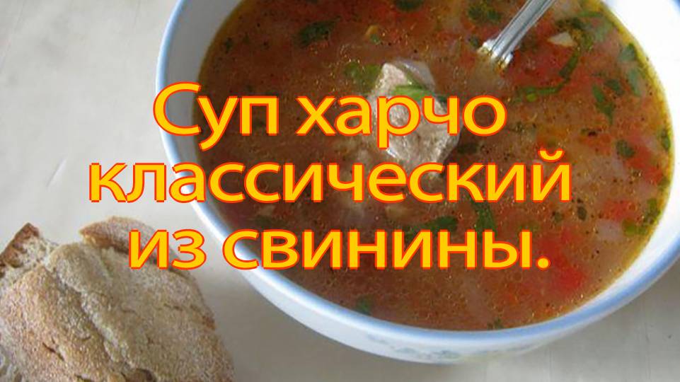 Суп Харчо со-свининой. смотреть онлайн