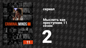 Мыслить как преступник 11 сезон 2 серия «Свидетель» (сериал, 2005-2020)