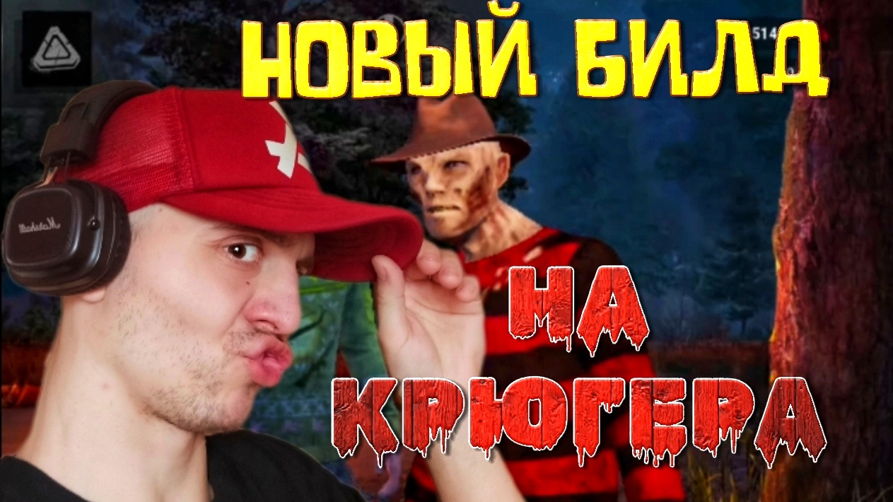 Собрал новый билд на ФРЕДДИ | 🎃 Dead By Daylight Mobile