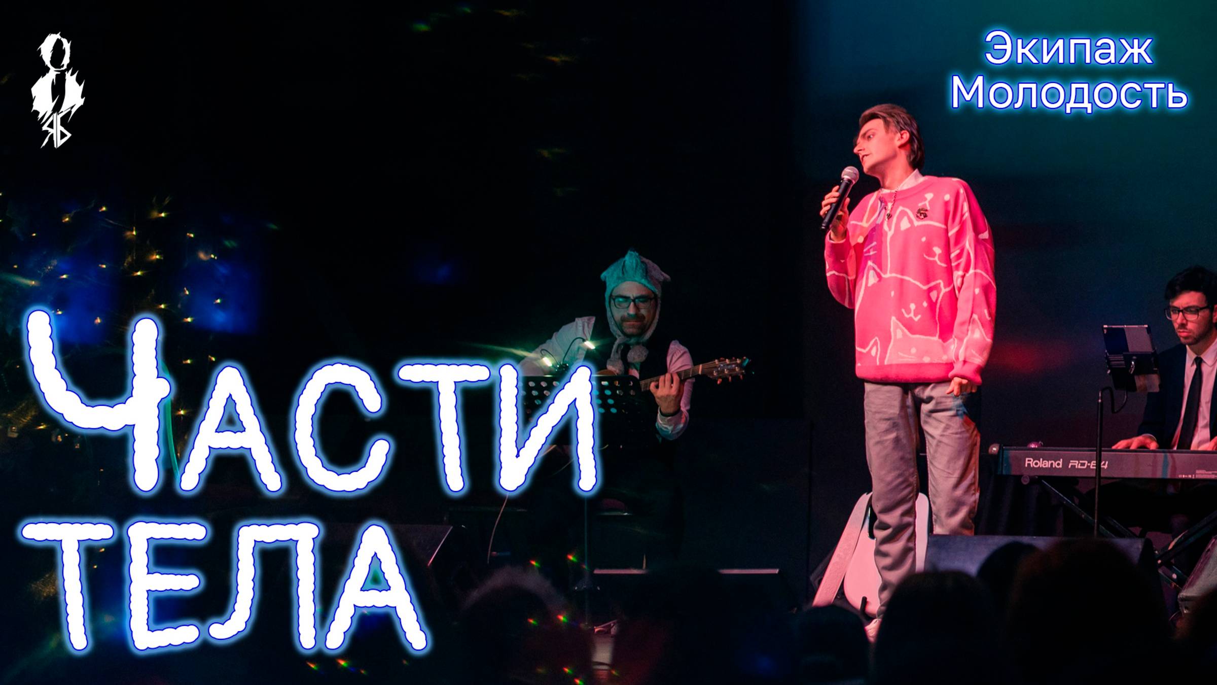 Ярослав Баярунас - Части тела (cover «Экипаж Молодость»)