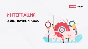 Интеграция U-ON.Travel и F.Doc