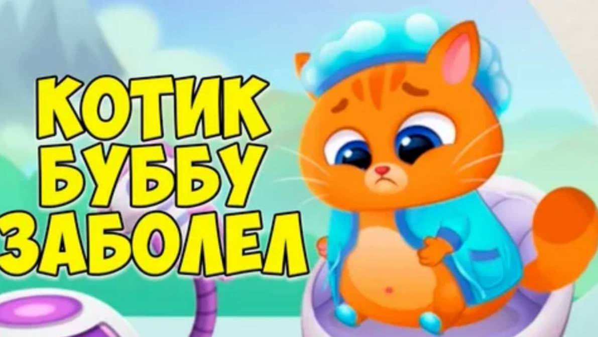 Котик БУБУ ЗабоЛел- Идем к Врачу и Лечим Котёнка! Ухаживаем за питомцем- игра для детей смотреть онлайн