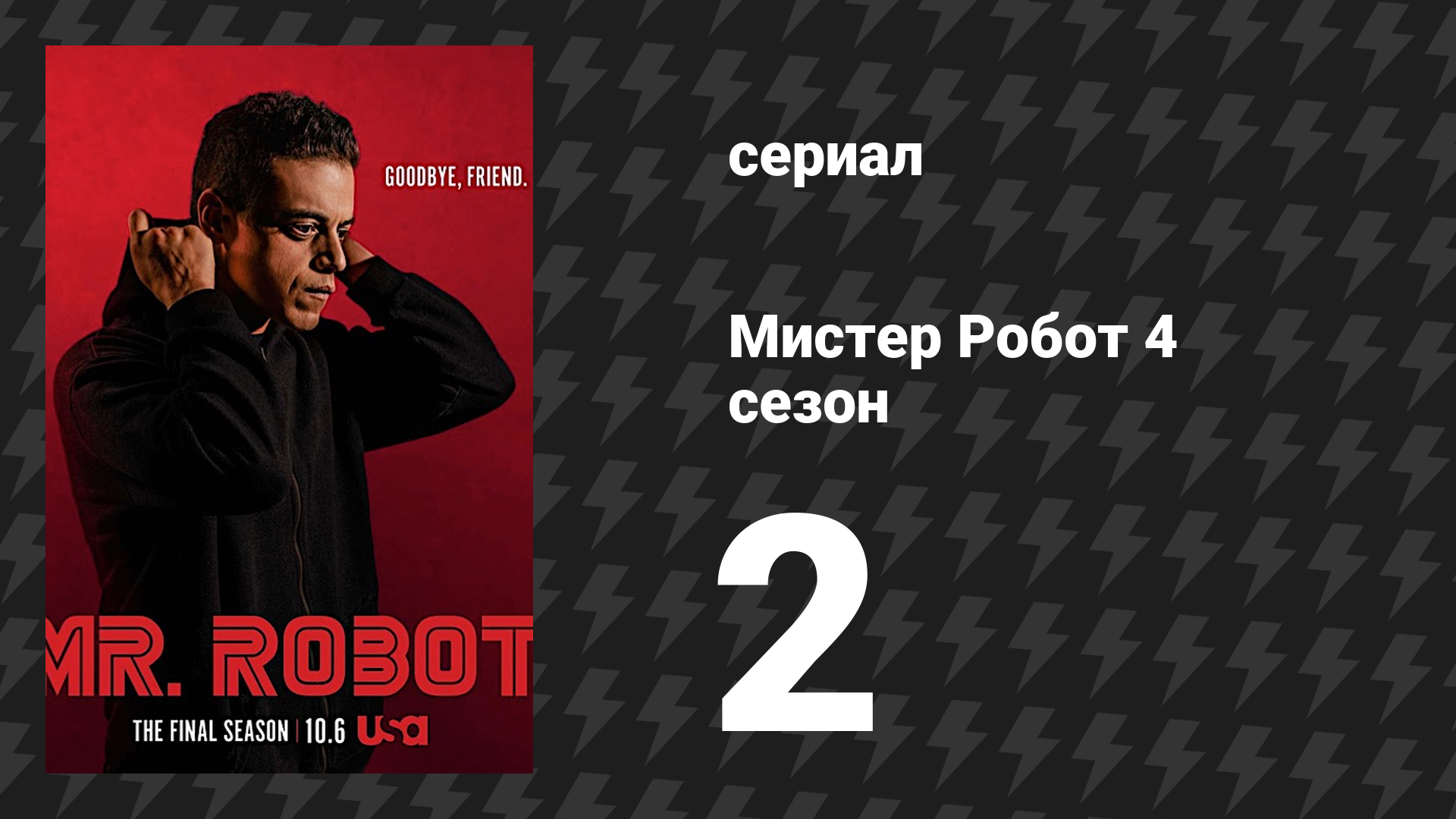 Мистер Робот 4 сезон 2 серия «402 Необходима оплата» (сериал, 2019) смотреть онлайн