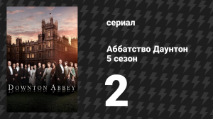 Аббатство Даунтон 5 сезон 2 серия (сериал, 2014)