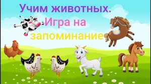 Играем. Учим животных. Обучающее развивающее видео для детей для малышей мультфильм мультик