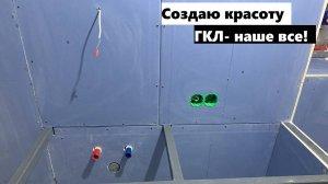 Работаю с ГКЛ Сапфир от Кнауф(ударопрочный). Зашиваю инсталляцию под МДФ !