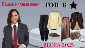 ТОП - 6 САМЫХ МОДНЫХ ВЕЩЕЙ ВЕСНЫ 2025. СТИЛЬНЫЕ ВЕЩИ ДЛЯ МОДНОГО ОБРАЗА. ТРЕНДЫ ВЕСНА - ЛЕТО 2025.