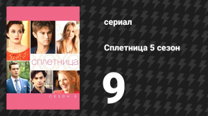Сплетница 5 сезон 9 серия «Проклятие для Родс» (сериал, 2011)