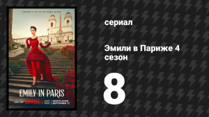 Эмили в Париже 4 сезон 8 серия «Снова на сумасшедшей лошади» (сериал, 2024)