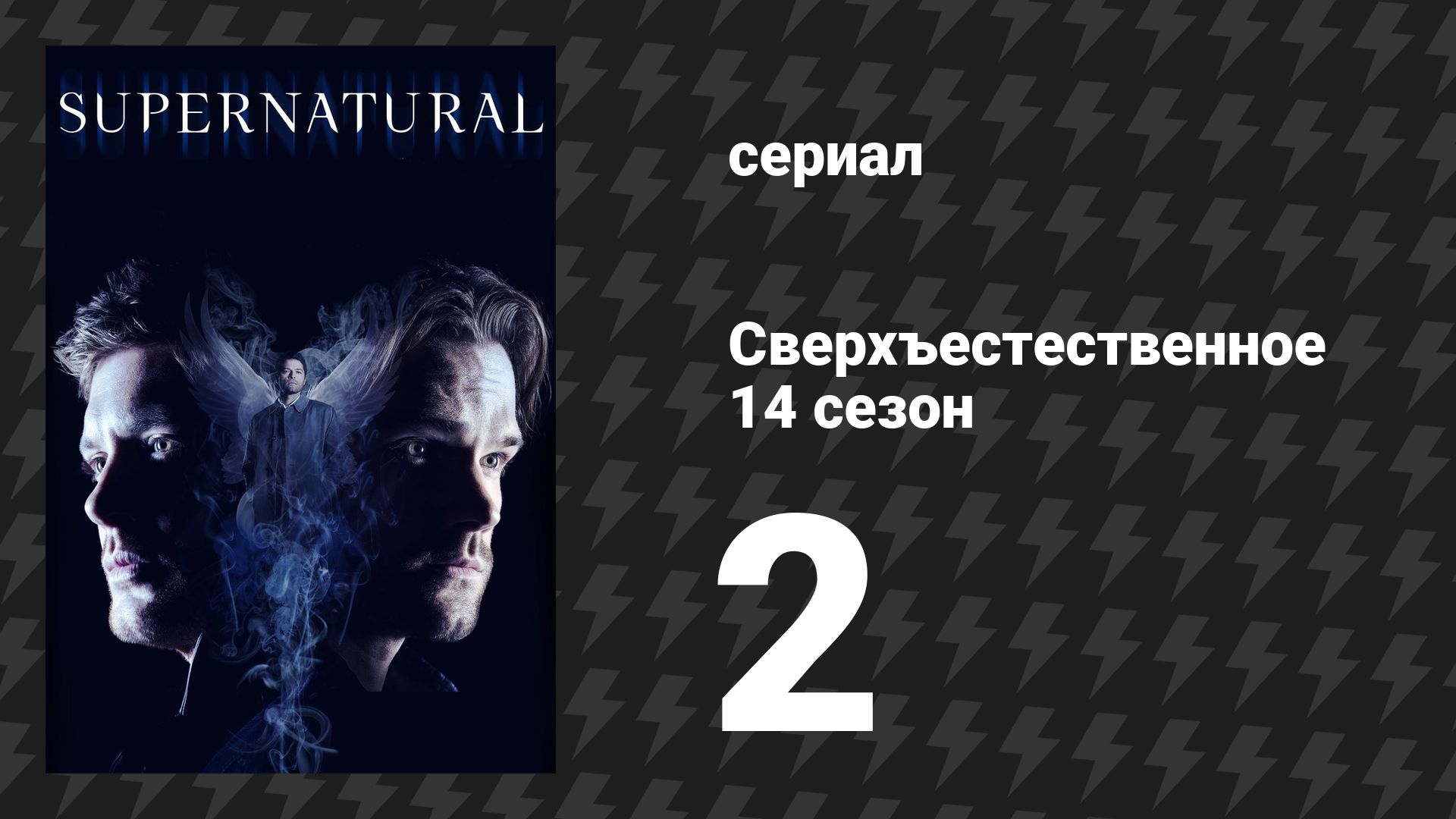 Сверхъестественное 14 сезон 2 серия «Боги и монстры» (сериал, 2018) смотреть онлайн