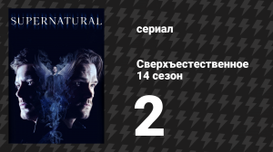 Сверхъестественное 14 сезон 2 серия «Боги и монстры» (сериал, 2018)