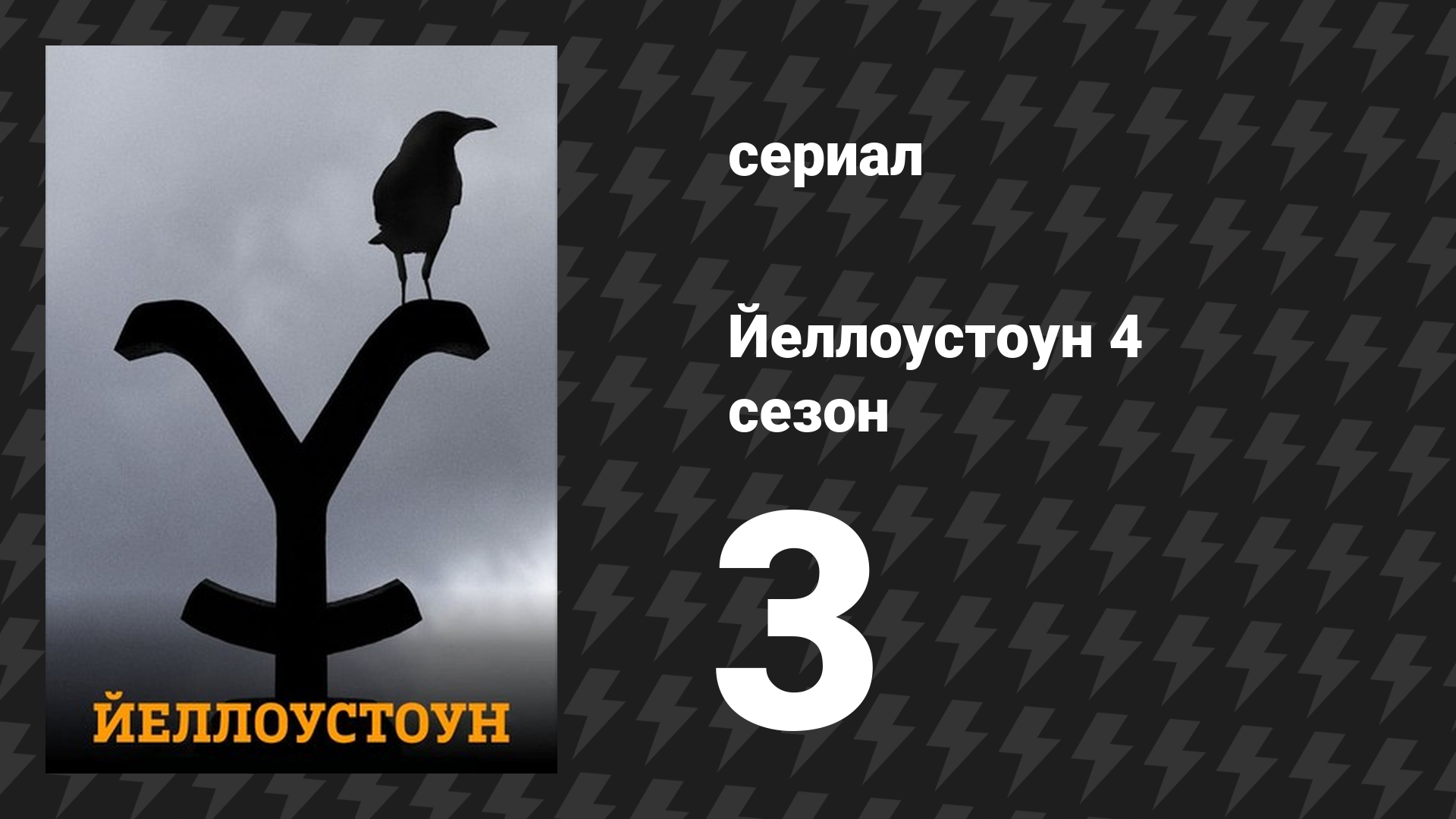 Йеллоустоун 4 сезон 3 серия «Вижу только тебя» (сериал, 2021)