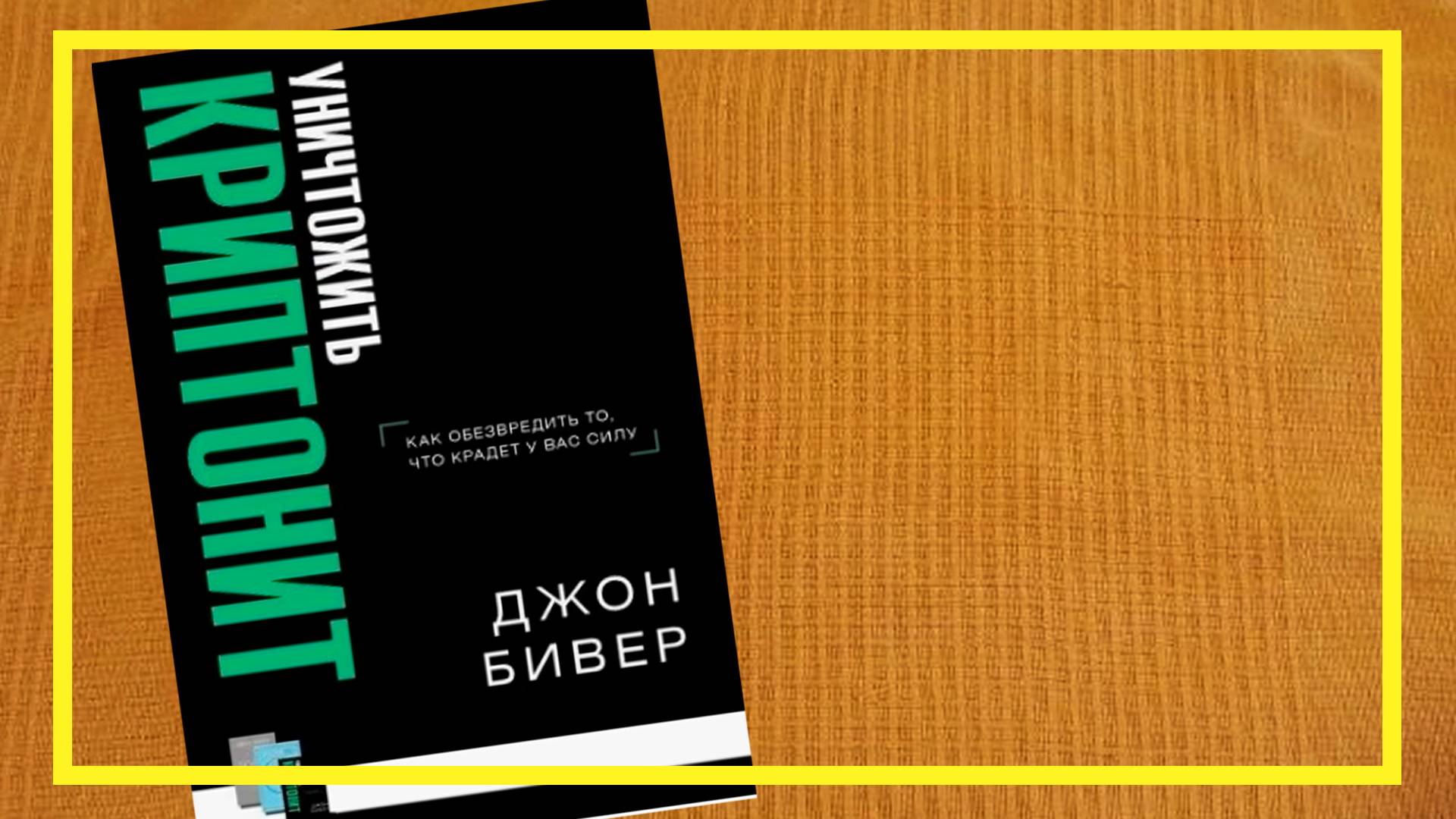 Уничтожить криптонит | Джон Бивер | #227 | #книгоспам смотреть онлайн