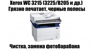 Xerox WC 3215 (3225/B205 и др.) Чёрные полосы | Грязно печатает | Замена фотобарабана