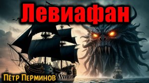 ЛЕВИАФАН | Страшные истории
