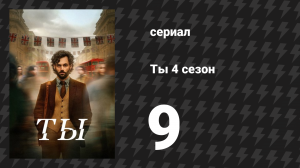 Ты 4 сезон 9 серия «Её там нет» (сериал, 2023)