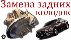 Замена задних тормозных колодок Мазда 6!