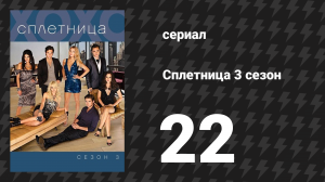 Сплетница 3 сезон 22 серия «Последнее танго, затем Париж» (сериал, 2009)