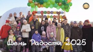 ДЕНЬ РАДОСТИ, 2025г.