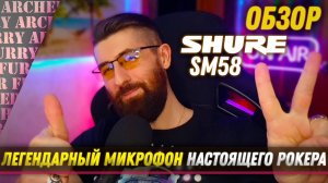 ОБЗОР Shure SM58 - ЛЕГЕНДАРНЫЙ МИКРОФОН ТЕЛЕ И РАДИОВЕДУЩИХ, А ТАКЖЕ РОКЕРОВ