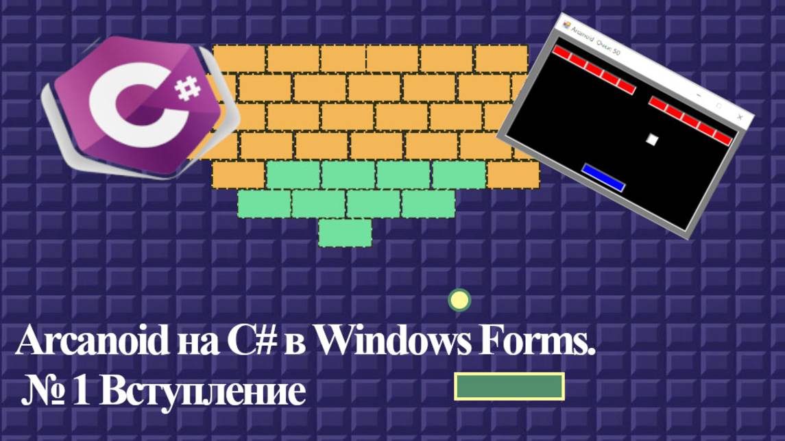 Arcanoid на C# в Windows Forms. № 1 Вступление смотреть онлайн