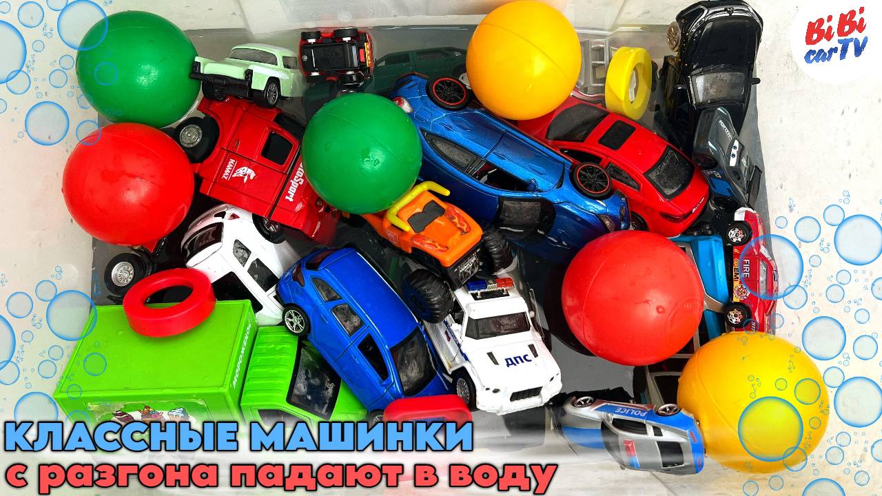 КРУТЫЕ детские машинки с разгона падают в воду: спорткары, полиция, скорая / Детский канал / Детям