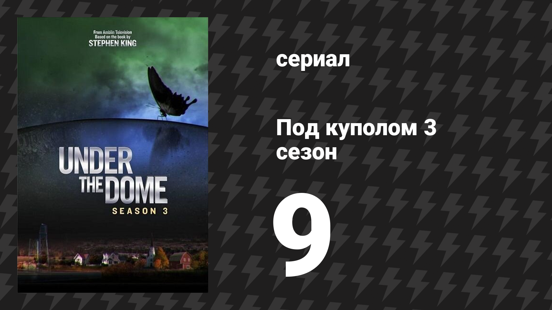 Под куполом 3 сезон 9 серия «План Б» (сериал, 2015) смотреть онлайн