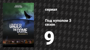 Под куполом 3 сезон 9 серия «План Б» (сериал, 2015)