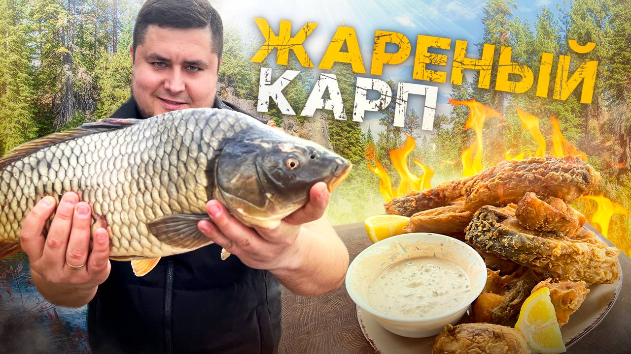 Хрустящий и Сочный ЖАРЕНЫЙ КАРП в казане. Быстрый и Вкусный рецепт. смотреть онлайн