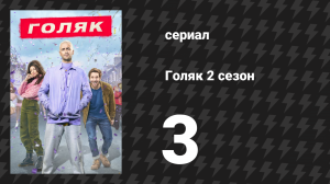 Голяк 2 сезон 3 серия «Охотники за стариной» (сериал, 2019-2023)