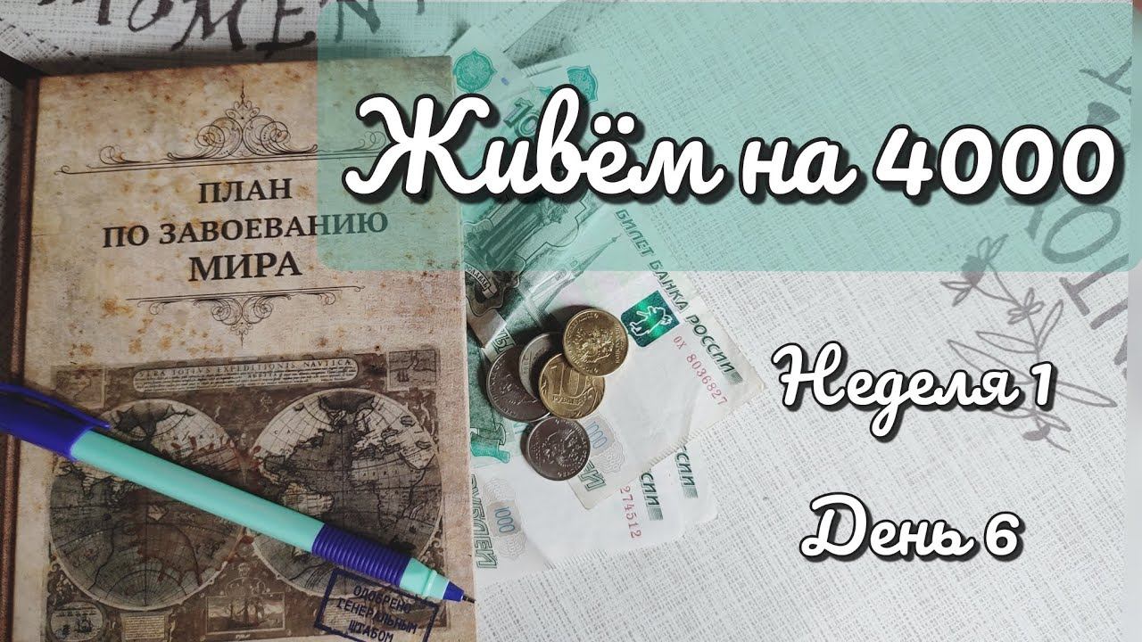 Живëм на 4000. День 6 смотреть онлайн