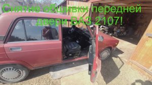 Как снять обшивку (карту) двери ВАЗ 2107, 2105, 2104 классика