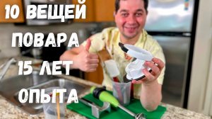 ТОП-10 инструментов для готовки на каждый день. Что повара держат на кухне? Рецепты в гостях у Вани!