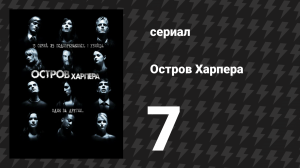 Остров Харпера 7 серия «Хряк, Хлюп, Пшшш» (сериал, 2009)