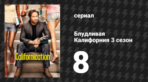 Блудливая Калифорния 3 сезон 8 серия «Квартира» (сериал, 2009)