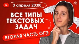 Все типы текстовых задач. ВТОРАЯ ЧАСТЬ ОГЭ | Бесплатный Вебинар | Математика ОГЭ 2025