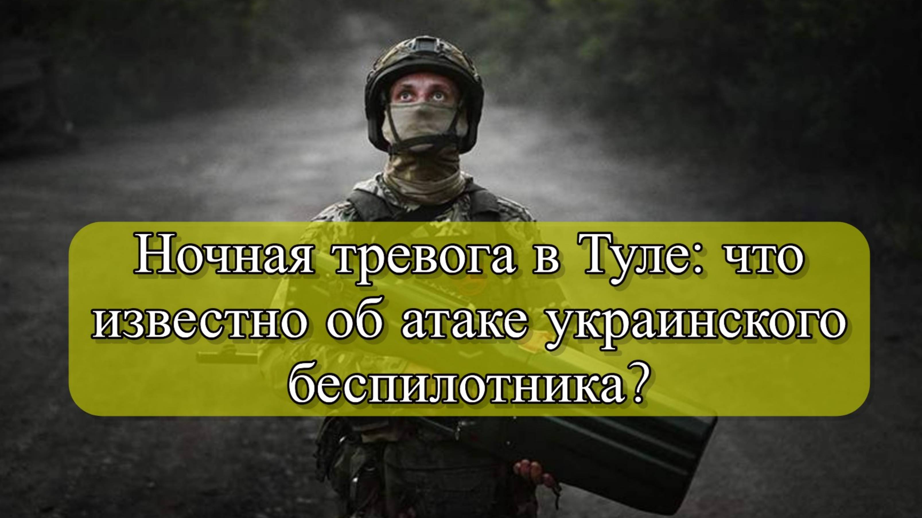 Беспилотник ВСУ сбит над Тульской областью: сообщение губернатора Миляева. смотреть онлайн