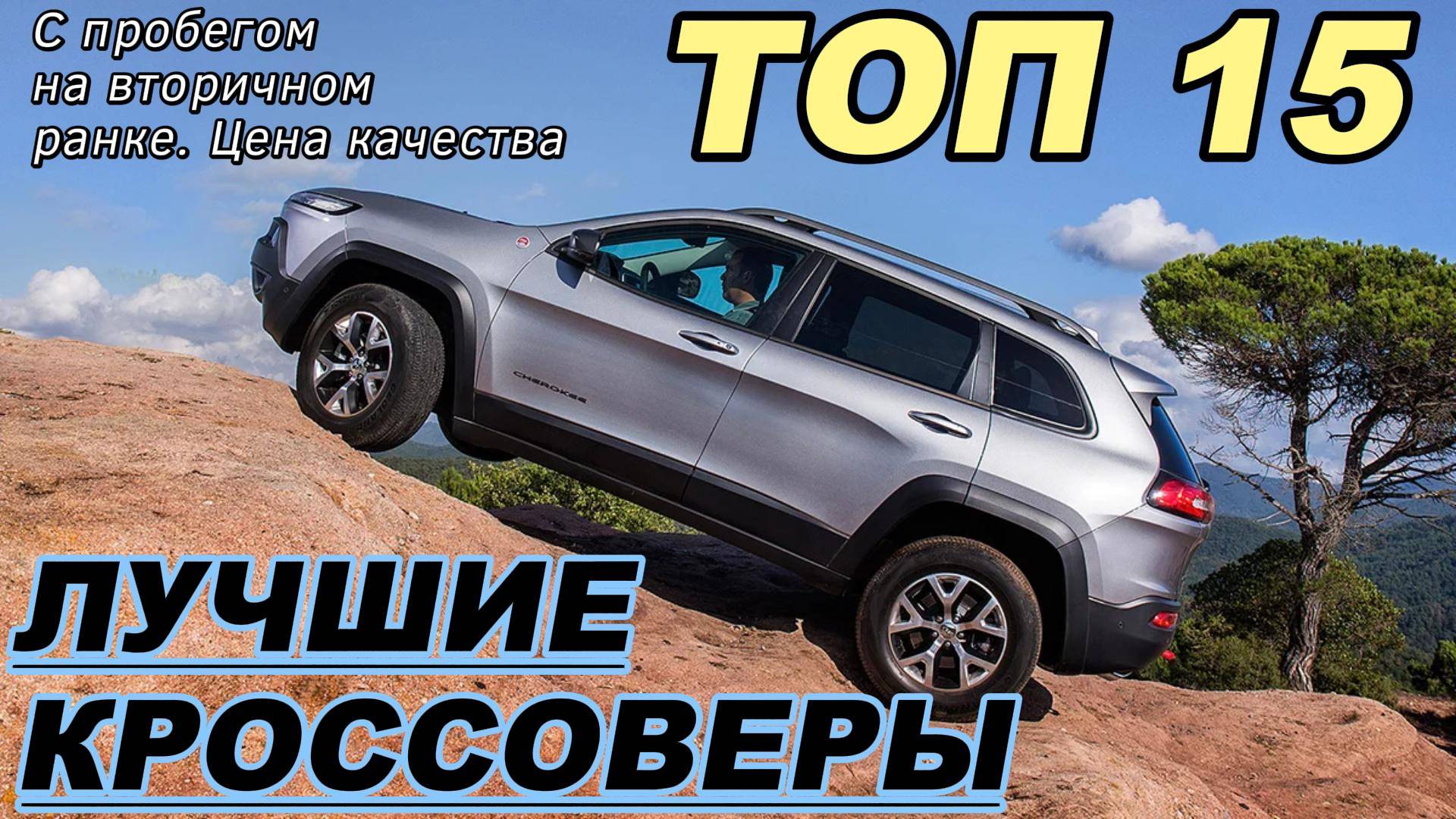 ТОП 15 Лучшие кроссоверы с пробегом на рынке сегодня смотреть онлайн
