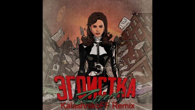 Zivert - Эгоистка (KalashnikoFF Remix) смотреть онлайн