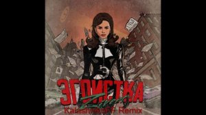 Zivert - Эгоистка (KalashnikoFF Remix)