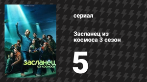 Засланец из космоса 3 сезон 5 серия «Голубка» (сериал, 2024)