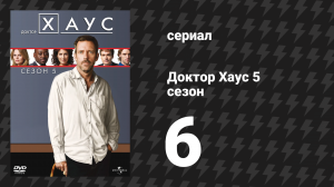 Доктор Хаус 5 сезон 6 серия «Радость» (сериал, 2008)