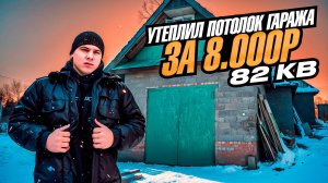 ТРЁХКОМНАТНЫЙ ГАРАЖ МЕЧТЫ. НОВЫЕ БАЛКИ НА ПРОВИСШИЙ ПОТОЛОК. УТЕПЛИЛ ПОТОЛОК И СДЕЛАЛ ЛЮК НА ЧЕРДАК.