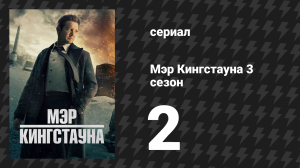 Мэр Кингстауна 3 сезон 2 серия «Кишки» (сериал, 2024)