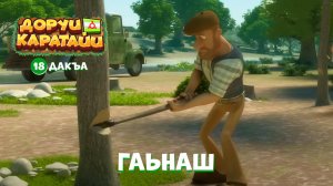 Доруи Каратайи, 18 дакъа, гlалгlай меттала