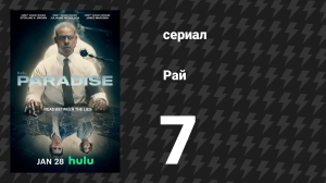 Рай 7 серия «День» (сериал, 2025)