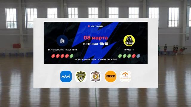 ЗАГАДКА JUNIOR ЗОЛОТАЯ ЛИГА 12-13 | ФК Поколение Пласт 12-13 ⤫ Прайд 14 смотреть онлайн